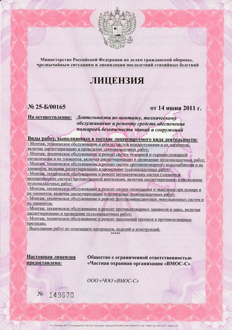Лицензия ВОСС-С МЧС до 2019г. стр. 1