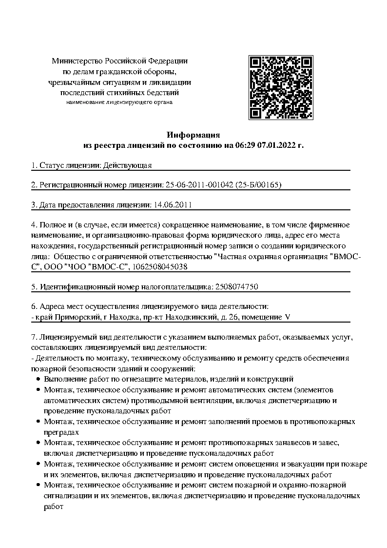 Лицензия ВОСС-С МЧС продление стр. 1